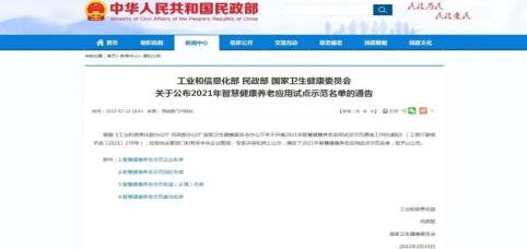 全國智慧健康養老示范企業