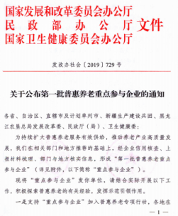 國家首批普惠養老重點參與企業